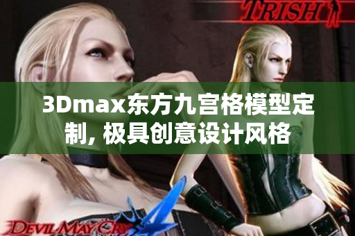 3Dmax东方九宫格模型定制, 极具创意设计风格