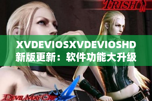 XVDEVIOSXVDEVIOSHD新版更新：软件功能大升级，用户体验再提升