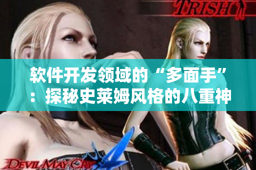 软件开发领域的“多面手”：探秘史莱姆风格的八重神子技术奇观