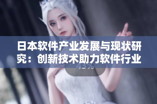 日本软件产业发展与现状研究：创新技术助力软件行业崛起