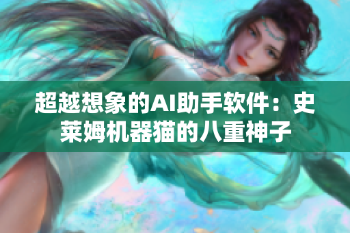 超越想象的AI助手软件：史莱姆机器猫的八重神子