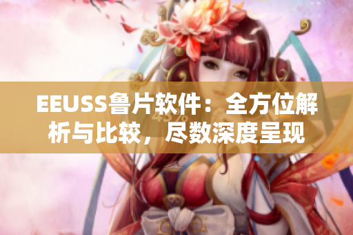 EEUSS鲁片软件：全方位解析与比较，尽数深度呈现