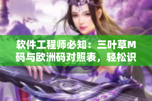软件工程师必知：三叶草M码与欧洲码对照表，轻松识别尺码规格