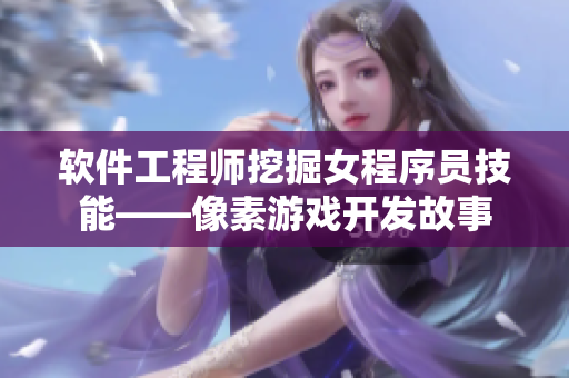 软件工程师挖掘女程序员技能——像素游戏开发故事
