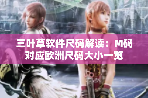 三叶草软件尺码解读：M码对应欧洲尺码大小一览