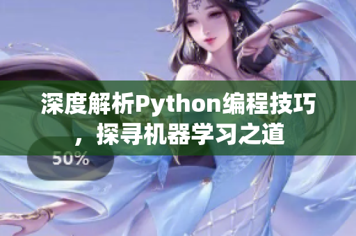 深度解析Python编程技巧，探寻机器学习之道