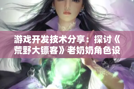 游戏开发技术分享：探讨《荒野大镖客》老奶奶角色设计与AI编程