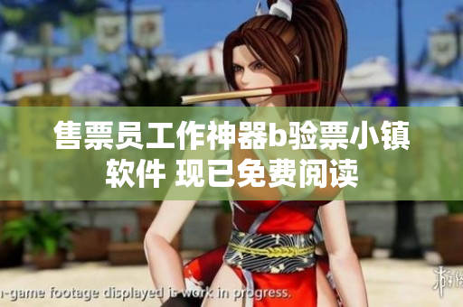 售票员工作神器b验票小镇软件 现已免费阅读