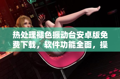 热处理褪色振动台安卓版免费下载，软件功能全面，操作简便，使用便捷。