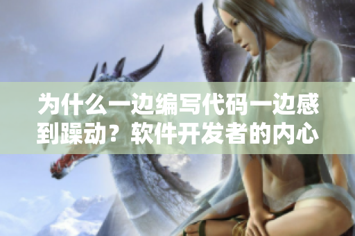 为什么一边编写代码一边感到躁动？软件开发者的内心狂澜解析