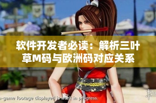 软件开发者必读：解析三叶草M码与欧洲码对应关系
