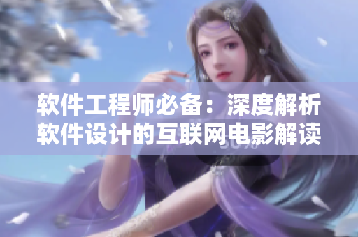 软件工程师必备：深度解析软件设计的互联网电影解读