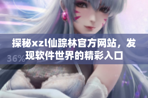 探秘xzl仙踪林官方网站，发现软件世界的精彩入口