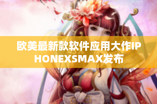 欧美最新款软件应用大作IPHONEXSMAX发布