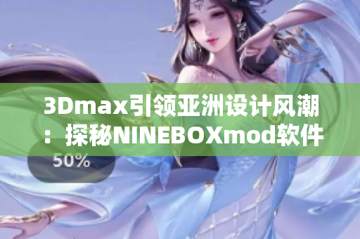 3Dmax引领亚洲设计风潮：探秘NINEBOXmod软件创新灵感