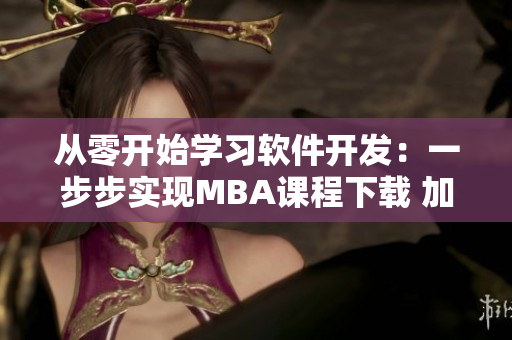 从零开始学习软件开发：一步步实现MBA课程下载 加载...