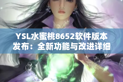 YSL水蜜桃8652软件版本发布：全新功能与改进详细解读