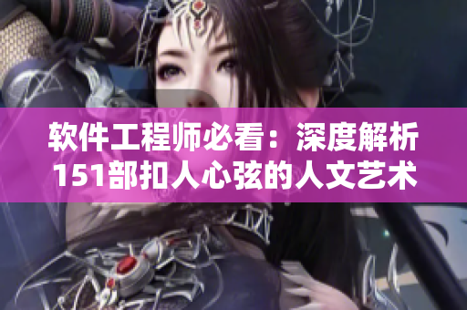 软件工程师必看：深度解析151部扣人心弦的人文艺术电影