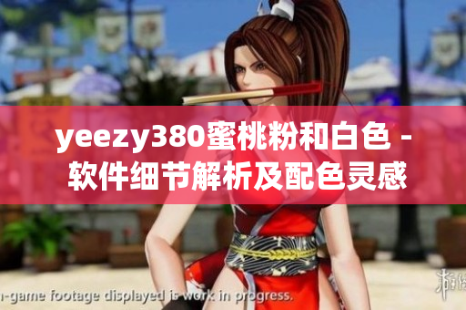 yeezy380蜜桃粉和白色 - 软件细节解析及配色灵感