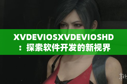 XVDEVIOSXVDEVIOSHD：探索软件开发的新视界