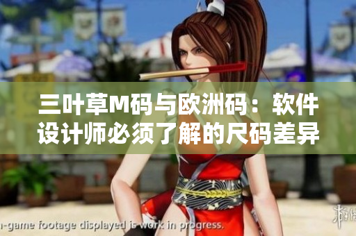 三叶草M码与欧洲码：软件设计师必须了解的尺码差异