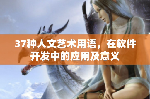37种人文艺术用语，在软件开发中的应用及意义
