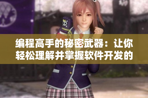 编程高手的秘密武器：让你轻松理解并掌握软件开发的精华技能
