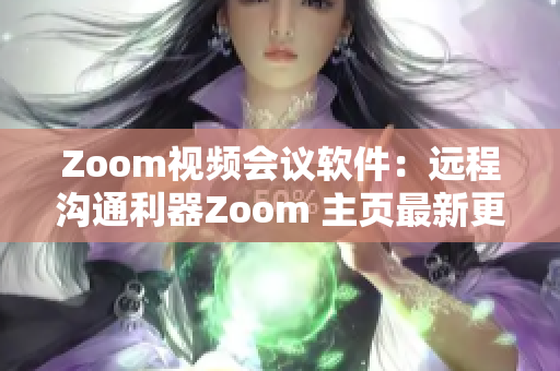 Zoom视频会议软件：远程沟通利器Zoom 主页最新更新