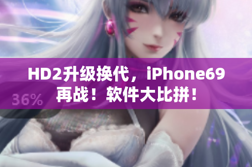 HD2升级换代，iPhone69再战！软件大比拼！