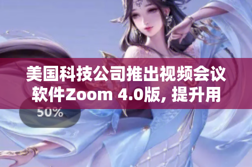 美国科技公司推出视频会议软件Zoom 4.0版, 提升用户体验