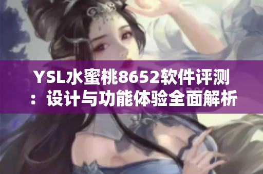 YSL水蜜桃8652软件评测：设计与功能体验全面解析