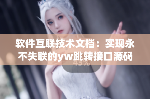 软件互联技术文档：实现永不失联的yw跳转接口源码解析