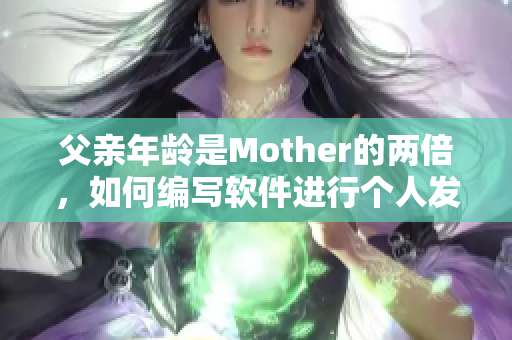 父亲年龄是Mother的两倍，如何编写软件进行个人发展？