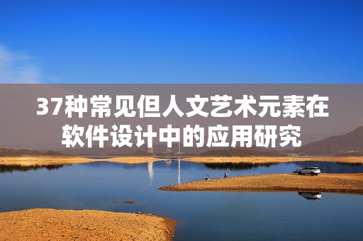 37种常见但人文艺术元素在软件设计中的应用研究