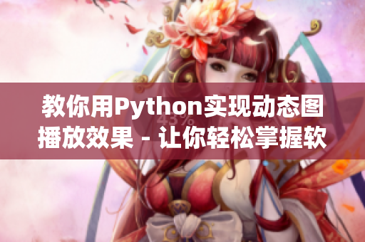 教你用Python实现动态图播放效果 - 让你轻松掌握软件技能