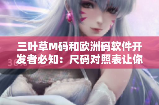 三叶草M码和欧洲码软件开发者必知：尺码对照表让你的程序更专业