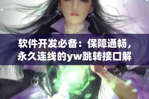 软件开发必备：保障通畅，永久连线的yw跳转接口解决方案
