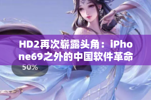 HD2再次崭露头角：iPhone69之外的中国软件革命