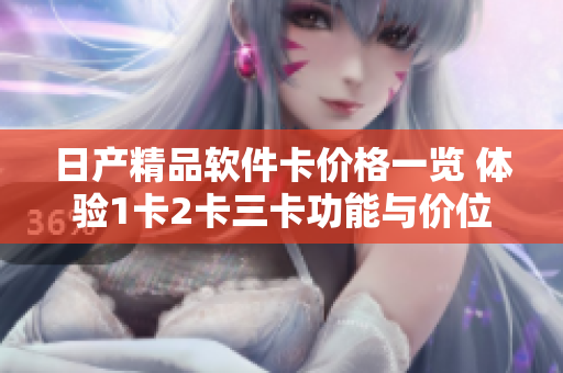 日产精品软件卡价格一览 体验1卡2卡三卡功能与价位