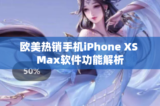 欧美热销手机iPhone XS Max软件功能解析