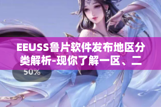 EEUSS鲁片软件发布地区分类解析-现你了解一区、二区、三区