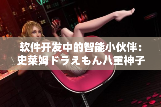 软件开发中的智能小伙伴：史莱姆ドラえもん八重神子