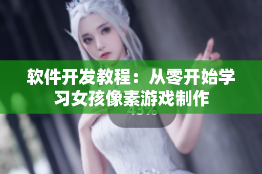 软件开发教程：从零开始学习女孩像素游戏制作