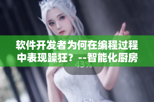 软件开发者为何在编程过程中表现躁狂？--智能化厨房设计带来的灵感