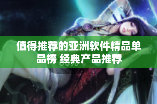 值得推荐的亚洲软件精品单品榜 经典产品推荐