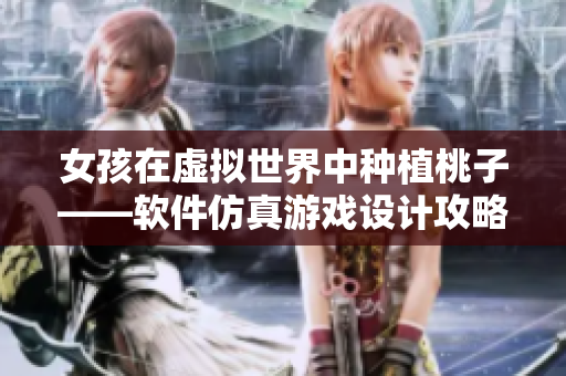 女孩在虚拟世界中种植桃子——软件仿真游戏设计攻略