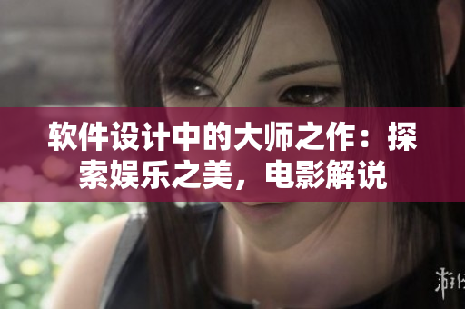 软件设计中的大师之作：探索娱乐之美，电影解说