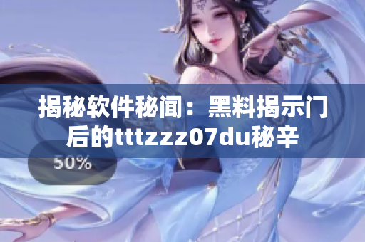 揭秘软件秘闻：黑料揭示门后的tttzzz07du秘辛