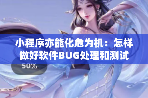 小程序亦能化危为机：怎样做好软件BUG处理和测试