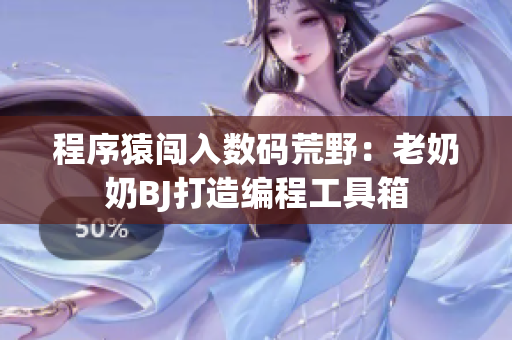 程序猿闯入数码荒野：老奶奶BJ打造编程工具箱
